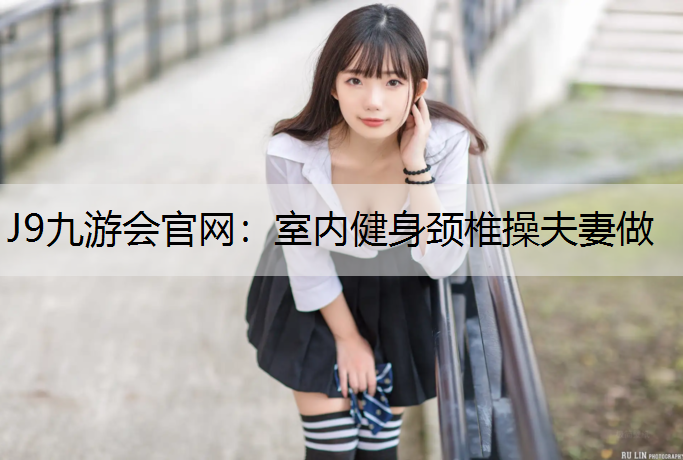 室内健身颈椎操夫妻做