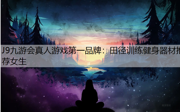 田径训练健身器材推荐女生
