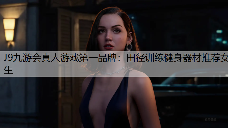 田径训练健身器材推荐女生