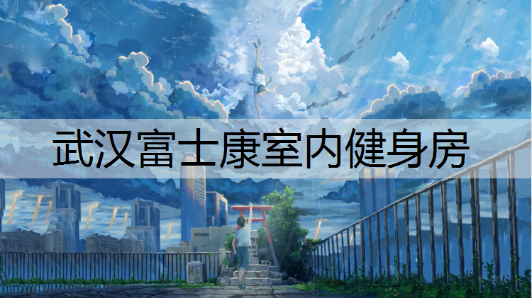 武汉富士康室内健身房
